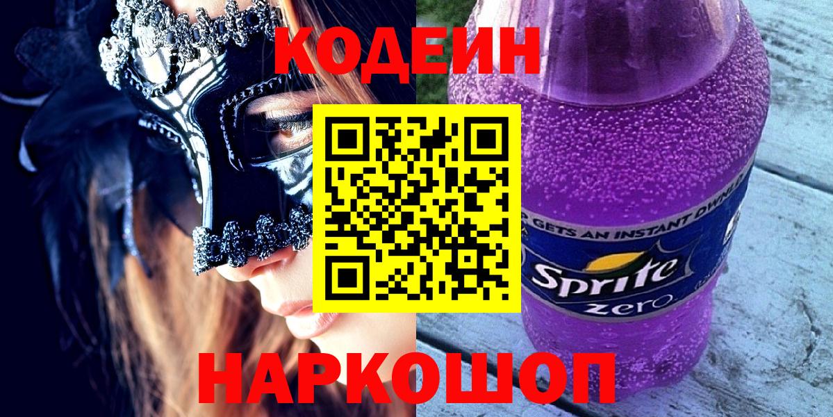 Codein Purple Drank  Вход с VPN  Самара 